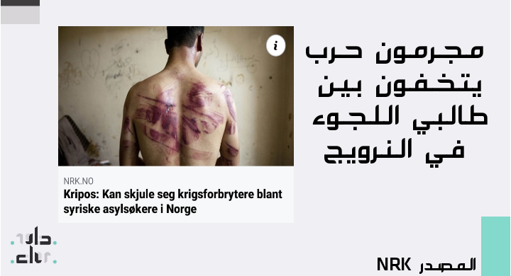 مجرمون حرب يتخفون بين طالبي اللجوء في النرويج IMG 20200714 125210